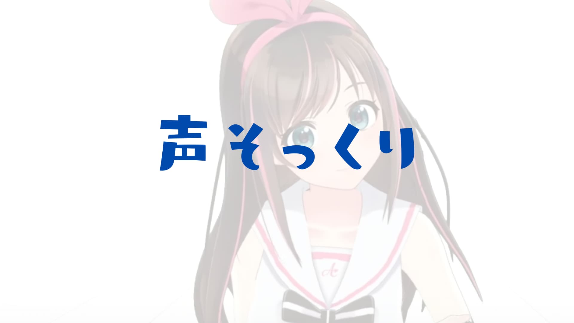 ななもり　嫁　キズナアイ